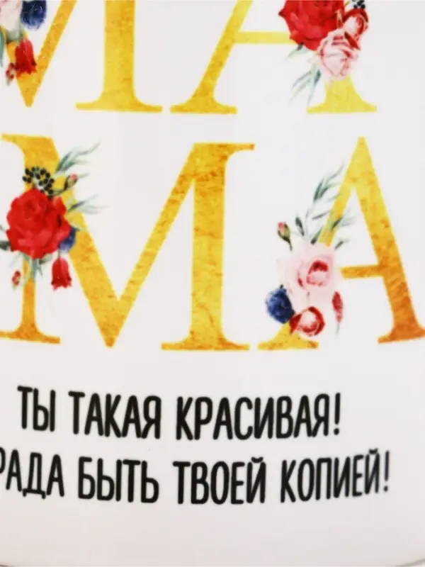 Кружка керамическая &laquo;Мама красивая&raquo;, 320 мл