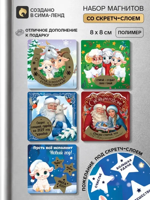 Магниты новогодние, со скретч-слоем &laquo;Новогодний&raquo;, набор 5 шт., 8&times;8 см