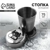 Стопка складная «Дом», 75 мл Стопка складная «Дом», 75 мл