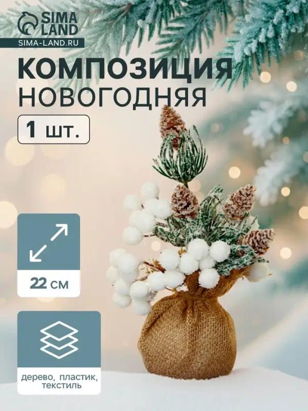 Новогодняя композиция на стол &laquo;Зимнее волшебство. Очарование&raquo;, в мешочке, 22 см