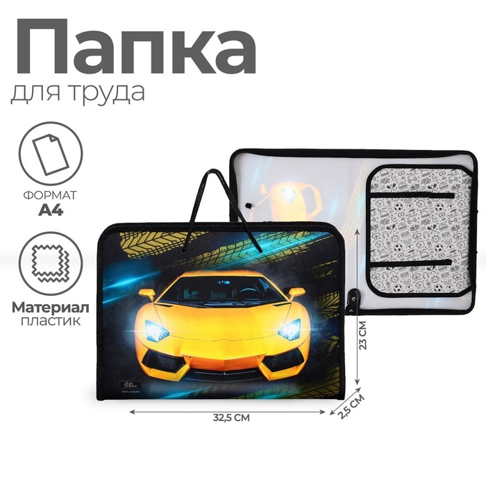 Папка для труда А4 с ручками, 325 х 230 х 25 мм, молния вокруг, откидная планка, пластиковая, ПТР-6 Calligrata  Папка для труда А4 с ручками, 325 х 230 х 25 мм, молния вокруг, откидная планка, пластиковая, ПТР-6 Calligrata "Тачка"