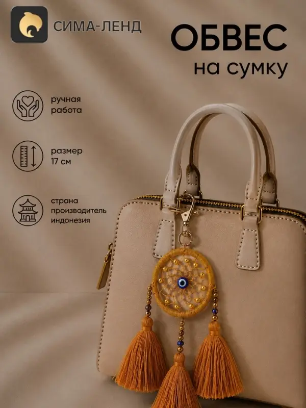 Брелок - обвес на сумку &laquo;Ловец снов&raquo;, 17 см, медный