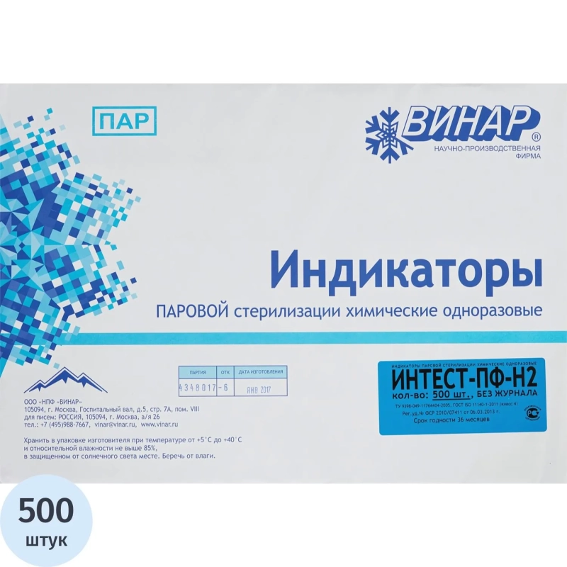 Индикатор стерилизации ПАР ИнТЕСТ-ПФ2 121/25, 134/5, 500 шт., б/ж