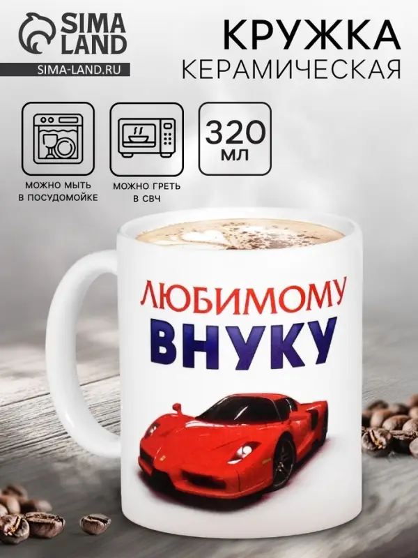 Кружка чайная керамическая &laquo;Любимому внуку&raquo;, 320 мл