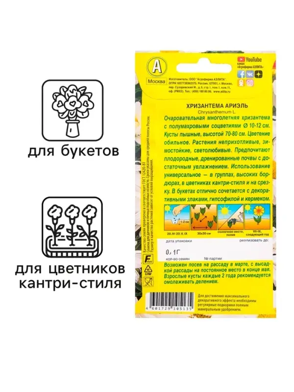 Семена  цветов Хризантема "Ариэль", Мн, 0,1 г