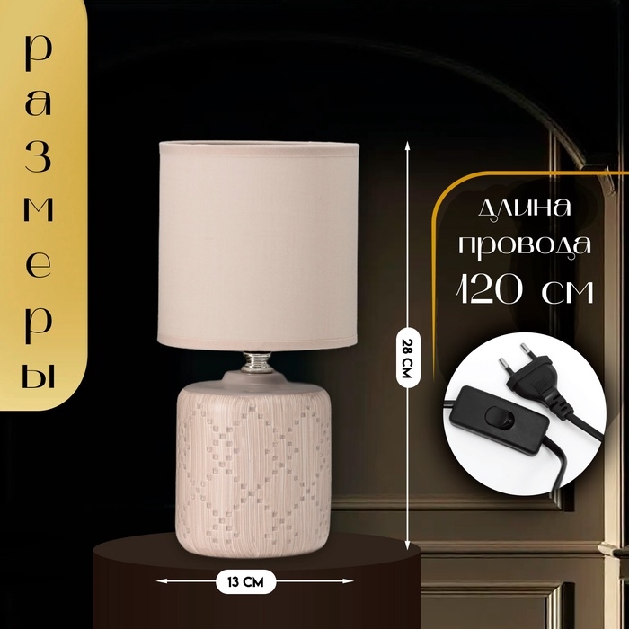 Настольная лампа с абажуром RISALUX «Мерида», Е14, 40 Вт, бежевый, 13×13×28 см Настольная лампа с абажуром RISALUX «Мерида», Е14, 40 Вт, бежевый, 13×13×28 см
