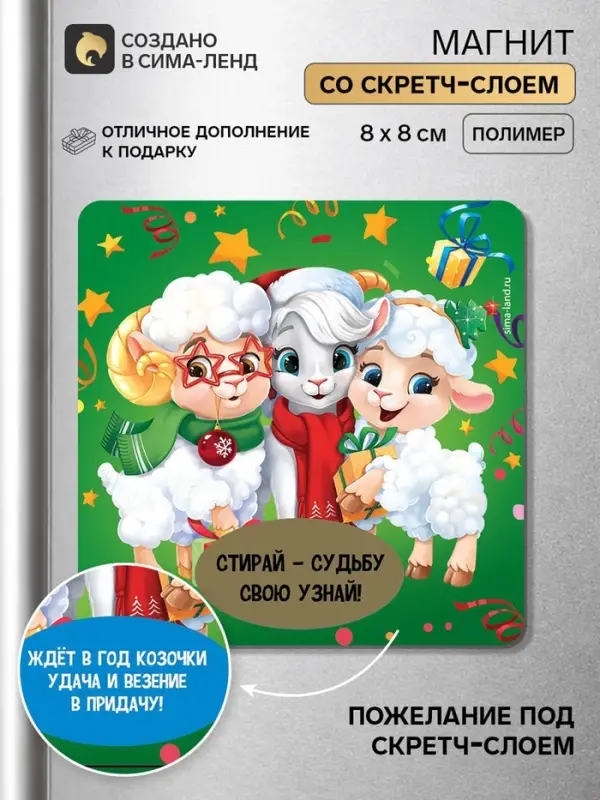 Магнит новогодний, со скретч-слоем &laquo;Судьбу свою узнай&raquo;, 8&times;8 см