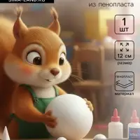 Шар из пенопласта для поделок и творчества, 1 шт., 12 см