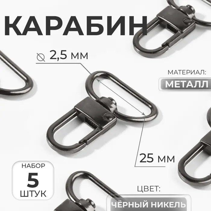 Карабин металлический, 42&times;30 мм, / 25&times;2.5 мм, 5 шт., цвет чёрный никель