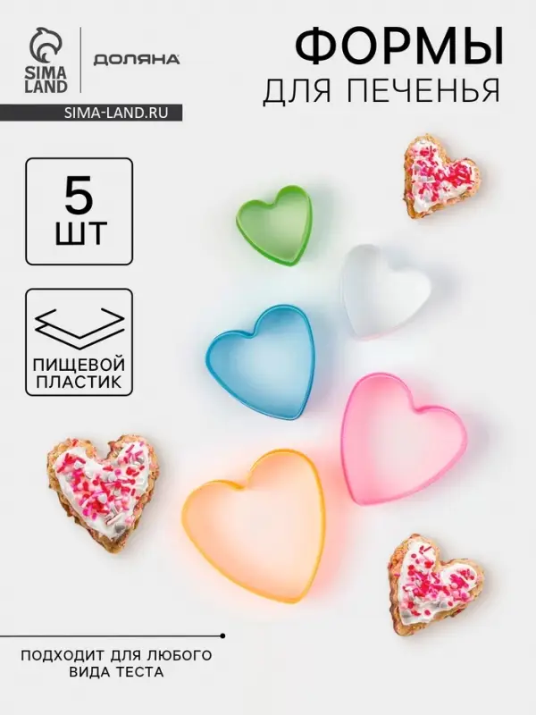 Формы для печенья Доляна &laquo;Сердце&raquo;, набор 5 шт., 10&times;9&times;3.5 см, пластик, МИКС
