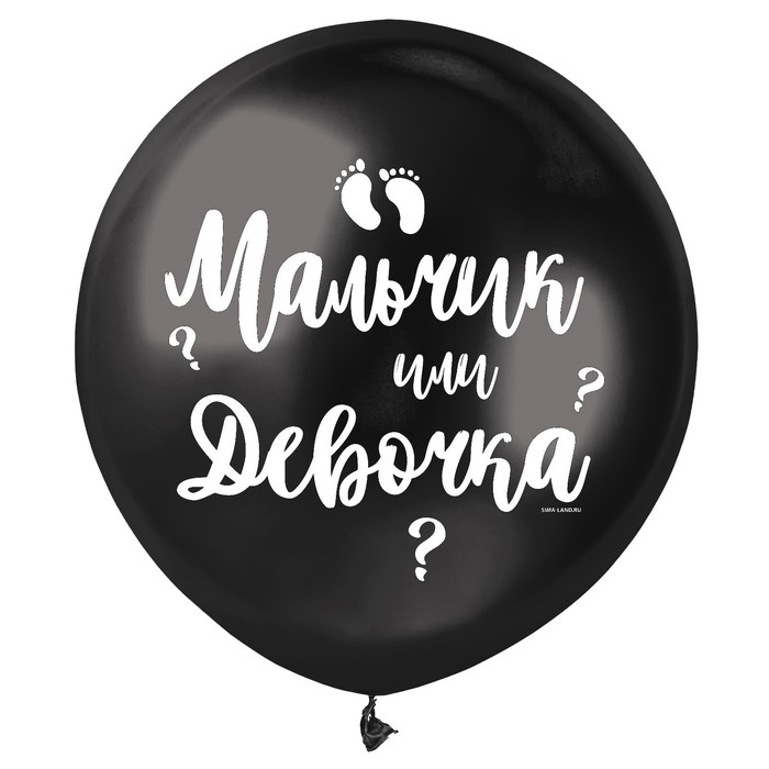 Воздушный шар латексный на гендер-пати 18 Воздушный шар латексный на гендер-пати 18" «Мальчик или девочка», чёрный, 1 шт.