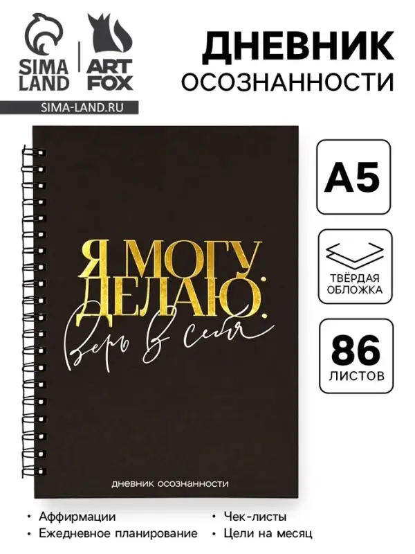 Дневник осознанности в тв. обл. А5, 86 л. &laquo;Я могу. Делаю&raquo;