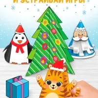 Книги - вырезалки &laquo;Новогодние поделки&raquo;, набор 4 шт. по 20 стр., 44 поделки