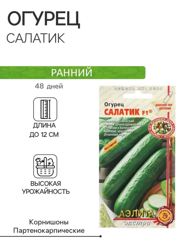 Семена Огурец "Салатик", F1
