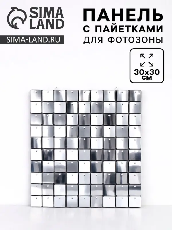 Панель с пайетками для фотозоны 30&times;30 см, серебристый