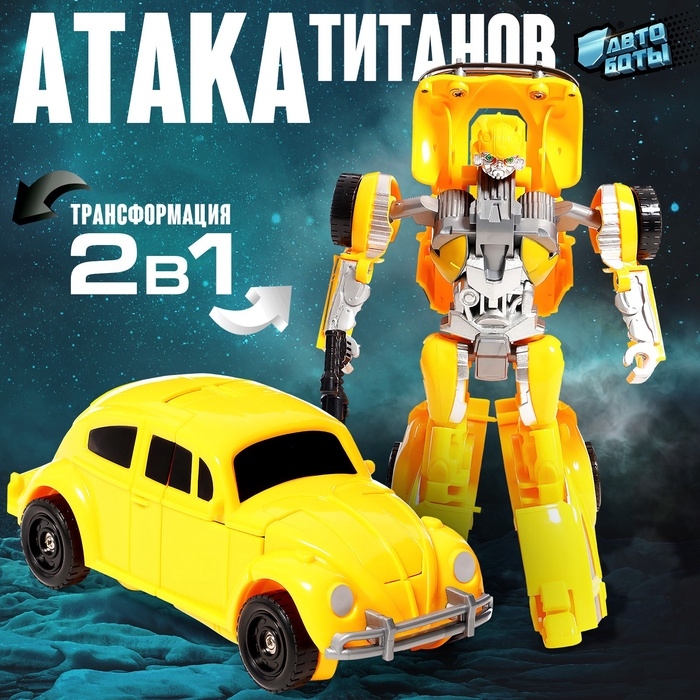 Робот «Автобот», трансформируется Робот «Автобот», трансформируется