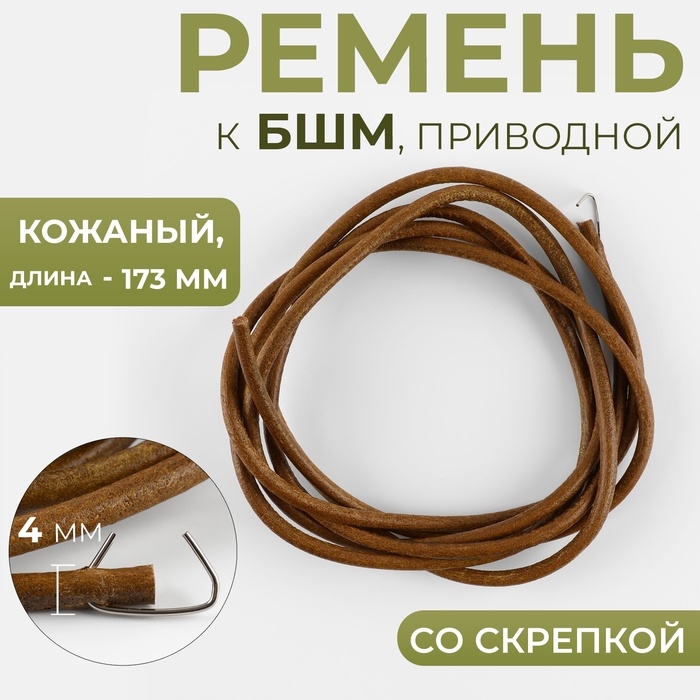 Ремень приводной к БШМ, со скрепкой, кожаный, 173 × 4 мм, цвет коричневый Ремень приводной к БШМ, со скрепкой, кожаный, 173 × 4 мм, цвет коричневый