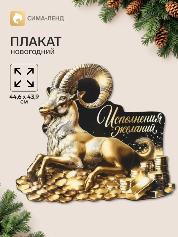 Плакат &laquo;Исполнения желаний&raquo;, 44.6&times;43.9 см