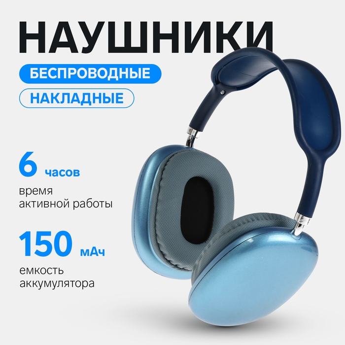 Наушники беспроводные P9, полноразмерные, BT 5.0, микрофон, Jack 3.5 мм, 150 мАч, синие Наушники беспроводные P9, полноразмерные, BT 5.0, микрофон, Jack 3.5 мм, 150 мАч, синие