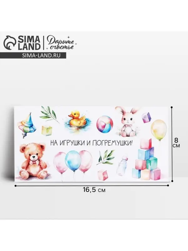 Конверт для денег &laquo;На погремушки&raquo;, 16.5&times;8 см