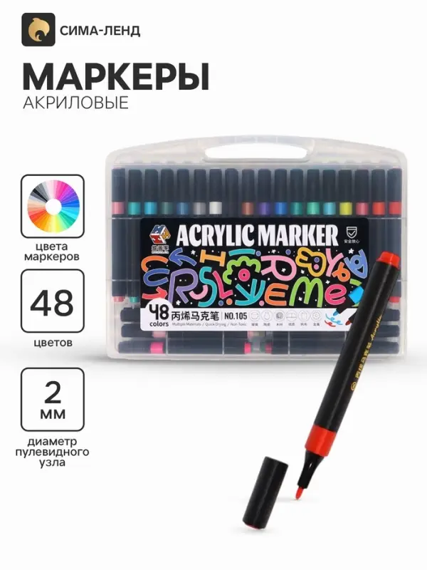 Маркеры акриловые, 48 цветов, в пластиковом пенале
