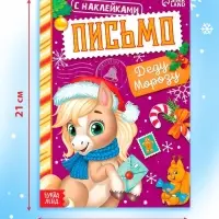Книжка с наклейками "Письмо Деду Морозу. Лошадь", 12 стр.