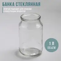 Банка для консервирования, СКО-82 мм, 1 л, стекло