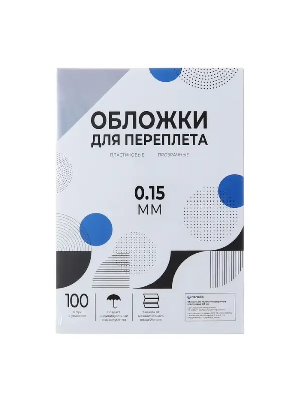 Обложки для переплета A4, 150 мкм, 100 листов, пластиковые, прозрачные бесцветные, Гелеос