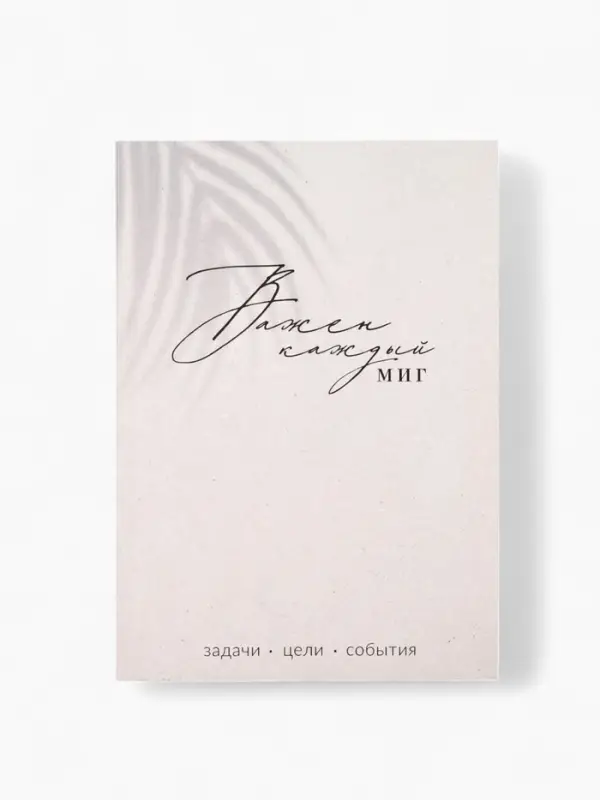 Ежедневник А5, 80 л. Тонкая обложка "Каждый миг"