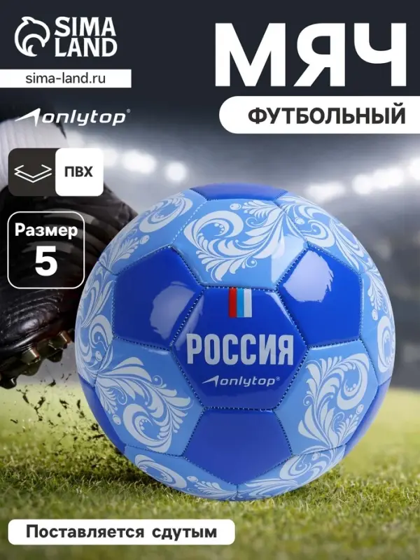 Футбольный мяч ONLYTOP &laquo;Россия&raquo;, машинная сшивка, 32 панели, р. 5, PVC