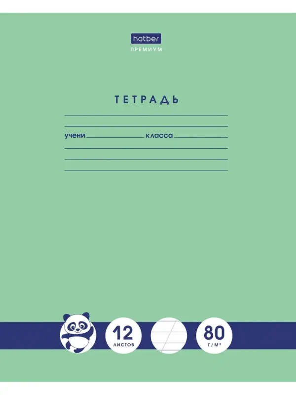 Тетрадь 12л А5ф Класс "A" 80г/кв.м Косая лин с доп.горизон на скобе скругл.углы -"Панда