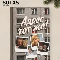 Ежедневник А5, твердая обложка, 80 листов, &laquo;Ирония Судьбы, или с легким паром!&raquo;