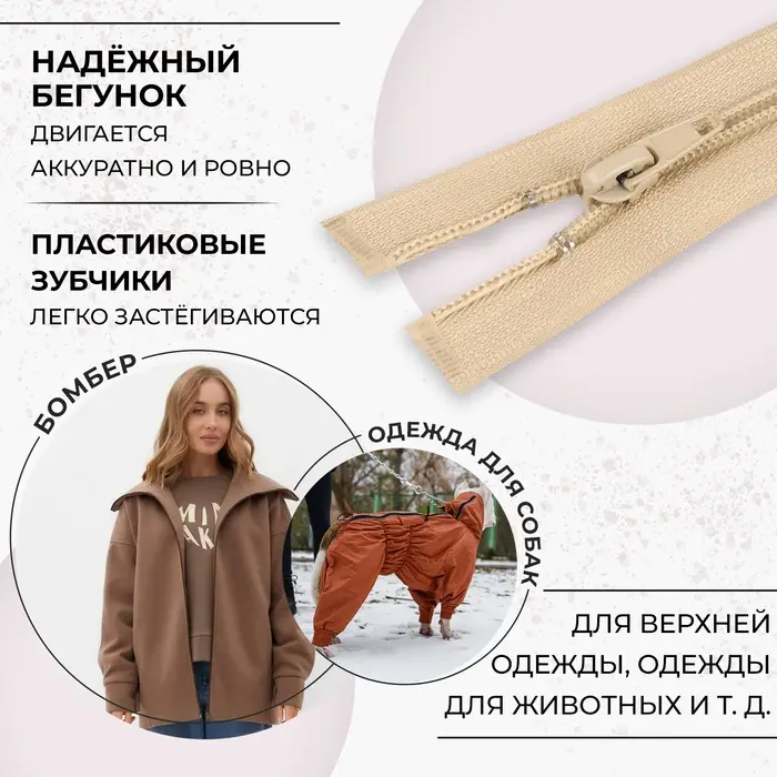 Молния «Спираль», №5, разъёмная, замок автомат, 70 см, бежевая Молния «Спираль», №5, разъёмная, замок автомат, 70 см, бежевая
