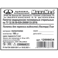 Пипетка Пастера 5 мл, 135 мм, стер, 100шт/уп, ИУ 12006634