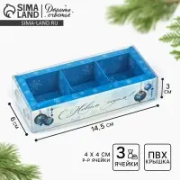 Коробка под 3 конфеты с ячейками «Морозная роскошь», 14.5 х 6 х 3 см