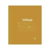 Тетрадь 18 листов в линию Calligrata &laquo;Однотонная Классика Линовка. Эконом&raquo;, обложка мелованная бумага, ВД-лак, блок №2 (серые листы), МИКС