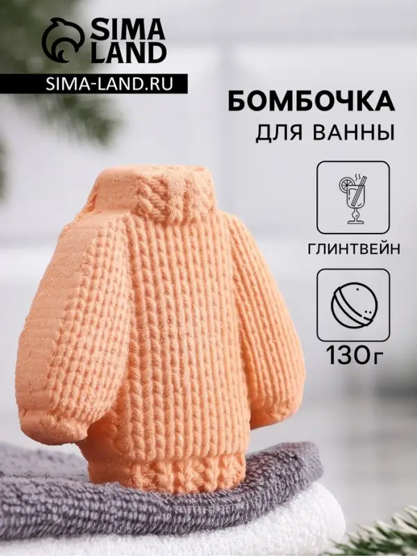 Бомбочка для ванн Бомбочка для ванн "Свитер" аромат глинтвейна, 130 г