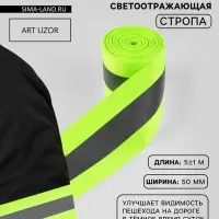 Светоотражающая лента-стропа, 50 мм, 5&plusmn;1 м, салатовая