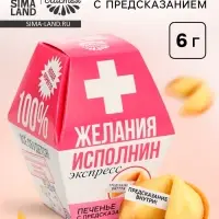 Печенье с предсказанием &laquo;Желания исполнин&raquo;, 1 шт.