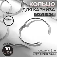 Кольцо для карниза, разъёмное, d = 45/51 мм, 10 шт., цвет серебряный