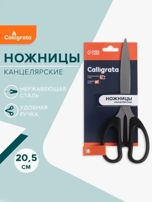 Ножницы канцелярские Calligrata &laquo;Офис&raquo;, 20.5 см (&plusmn;0.5 см), пластиковые ручки, европодвес