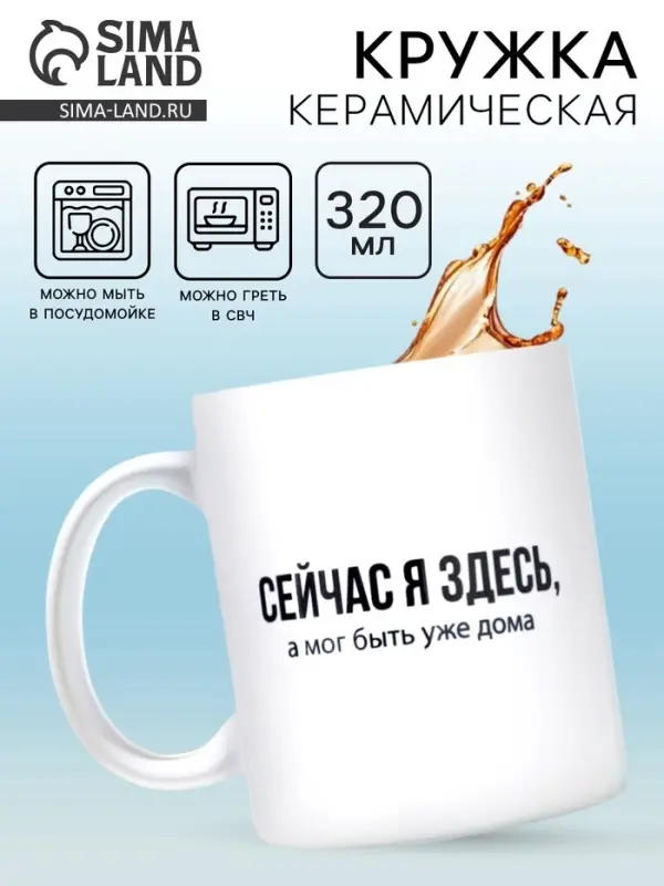 Кружка керамическая &laquo;Сейчас я здесь&raquo;, 320 мл