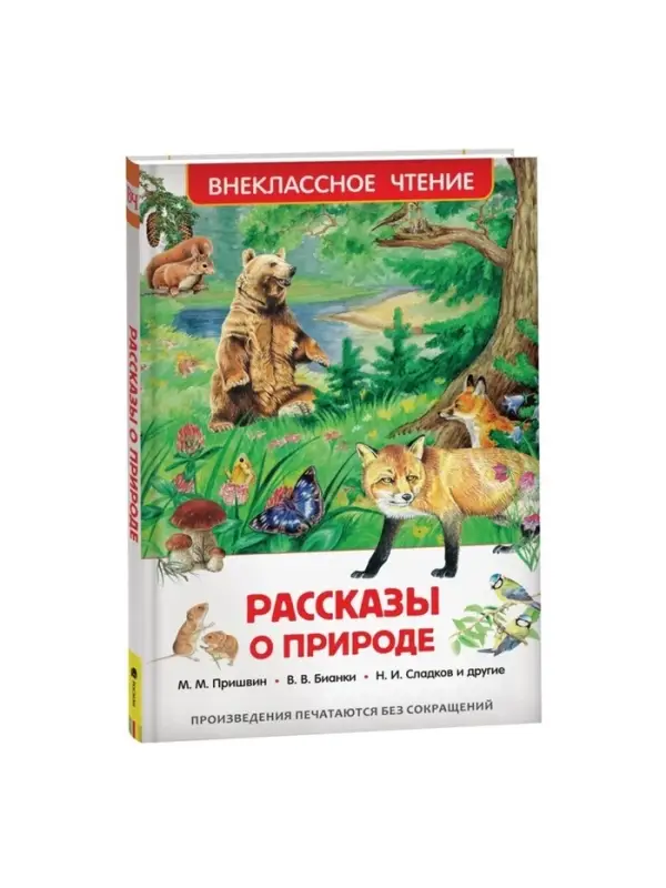Книга детская &laquo;Рассказы о природе&raquo;, Пришвин М.М., Бианки В.В., Сладков Н.И.