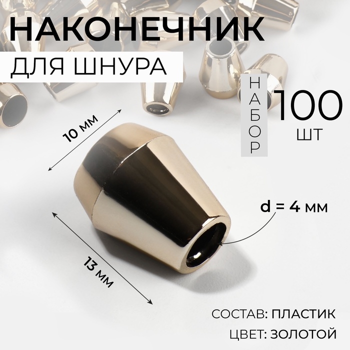 Наконечник для шнура, d = 4 мм, 13 × 10 мм, 100 шт, цвет золотой Наконечник для шнура, d = 4 мм, 13 × 10 мм, 100 шт, цвет золотой