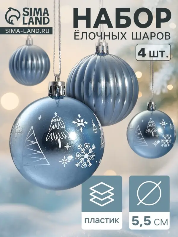 Ёлочные игрушки &laquo;Новогодние забавы&raquo;, шары новогодние, d=5.5 см, набор 4 шт., полосы, голубой