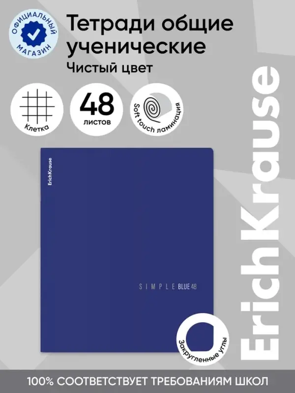 Тетрадь 48 листов в клетку ErichKrause Simple Color, софт-тач, синяя