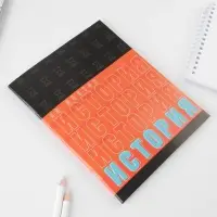 Тетрадь в клетку, предметная, 48 л.,на скрепке, А5 &laquo;ШРИФТЫ. История&raquo;