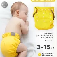 Многоразовый подгузник, угольно-бамбуковая ткань, 3-15 кг, цвет желтый, Крошка Я