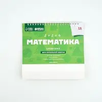 Настольные шпаргалки &laquo;Математика 1-4 класс&raquo;