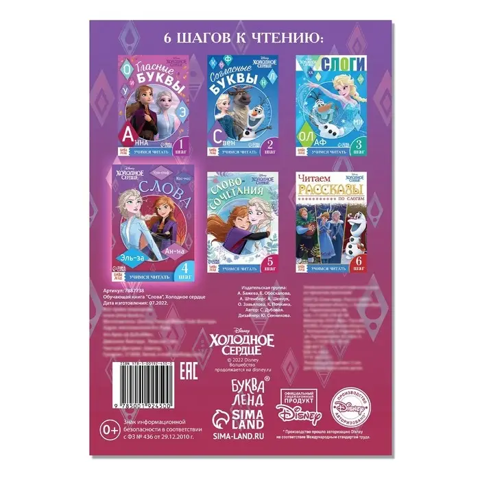 Обучающая книга «Учимся читать. Слова», 4 шаг, А5, 24 стр., Холодное сердце Обучающая книга «Учимся читать. Слова», 4 шаг, А5, 24 стр., Холодное сердце